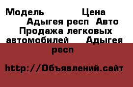  › Модель ­ 2 110 › Цена ­ 75 000 - Адыгея респ. Авто » Продажа легковых автомобилей   . Адыгея респ.